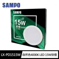 在飛比找momo購物網優惠-【SAMPO 聲寶】LX-PD1515W 自然色4000K 