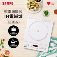 在飛比找森森購物網優惠-SAMPO聲寶 微電腦智慧變頻IH電磁爐 KM-VB14Q