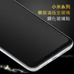 小米 霧面磨砂滿版玻璃貼 適用NOTE8 PRO NOTE8T 9 9T NOTE7 紅米7小米8 LITE 手機保護貼