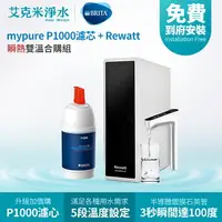 在飛比找樂天市場購物網優惠-【德國 BRITA】BRITA mypure P1000濾心