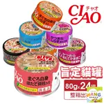 日本 CIAO 旨定罐貓罐75~85G【24罐組】 旨定罐 貓罐 副食罐 全齡貓 貓罐頭