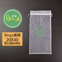 在飛比找蝦皮購物優惠-[Bingo-賓購]20X40cm 雙拉繩紗網袋 雪紗網 防