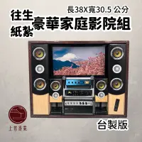 在飛比找PChome24h購物優惠-【上芳香業】往生紙紮 紙紮家庭劇院組 卡拉ok 音響 麥克風