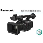 《視冠》國際牌 PANASONIC HC-X2 專業手持式 攝影機 4K 60P 一吋感光 公司貨