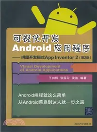 在飛比找三民網路書店優惠-可視化開發Android應用程式：拼圖開發模式App Inv