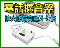 在飛比找Yahoo!奇摩拍賣優惠-【傻瓜批發】電話擴音器 老人電話擴音器 聽障擴音器 電話助聽