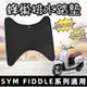 【現貨✨免鑽孔】fiddle 115 125 150 腳踏墊 止滑墊 sym fiddle 腳踏墊 fiddle腳踏墊