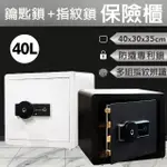 【FAMELI】40L 指紋鎖+鑰匙保險箱 35X40X30CM(家用保險箱/商用防盜保險箱/金庫/保險櫃)