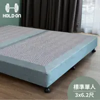 在飛比找momo購物網優惠-【HOLD-ON】HD弓鋼下墊(穩固支撐 舒適回彈 五星級飯