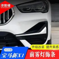 在飛比找Yahoo!奇摩拍賣優惠-2020款BMW 寶馬 X1前霧燈飾條X1獠牙裝飾貼新X1改