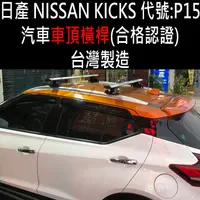 在飛比找蝦皮購物優惠-免運 KICKS P15 汽車 車頂 橫桿 車頂橫桿 行李架