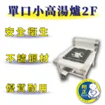 【全新商品】 加強型小高湯爐不鏽鋼 優質耐用  單口小湯爐2F 瓦斯爐 快速爐 單口高湯爐