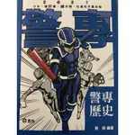 🔥24小時現貨寄出🔥警察專科學校乙組 2021最新版警專40期歷史科(僅台灣史題目練習+重點劃記)