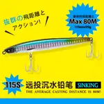 釣之屋極影沉水鉛筆超遠投顫沉路亞餌115MM20G淡海兩用翹嘴鱸魚海鱸餌