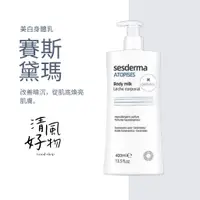 在飛比找蝦皮購物優惠-台灣出貨✔️免運正品  西班牙 Sesderma 煥白身體乳