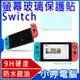 【小婷電腦＊保護貼】全新 Switch主機 9H硬度 強化螢幕玻璃保護貼 防水疏油塗層 耐磨耐刮 鍍膜塗層 順暢好滑