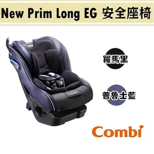 【特價$8990】Combi New Prim Long EG汽座+親子電動磨甲機 期限至6/30止