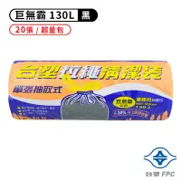 在飛比找松果購物優惠-台塑拉繩清潔袋 20張 (130L巨無霸) 垃圾袋 (8.3