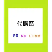 在飛比找蝦皮購物優惠-代購-凱蕾 。科多 。仁山利舒 。抗屑止癢洗髮精