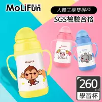 在飛比找Yahoo奇摩購物中心優惠-MoliFun魔力坊 不鏽鋼真空兒童吸管杯/學習杯260ml