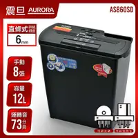 在飛比找有閑購物優惠-AURORA 震旦行 8張 直條式碎紙機 AS860SD