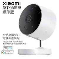在飛比找Yahoo奇摩購物中心優惠-小米 室外攝影機 Xiaomi 標準版 台灣版 監視器 錄影