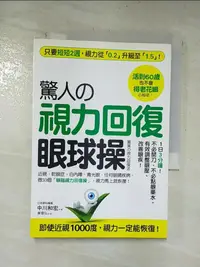 在飛比找樂天市場購物網優惠-【書寶二手書T1／養生_AYJ】驚人的視力回復眼球操_中川和