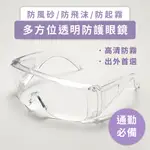 高清透明 防霧防飛沫 護目鏡 / 防護鏡 (非醫療) 防疫面罩 口面罩 眼鏡 透明眼鏡 防護眼鏡 多功能眼鏡