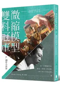 在飛比找樂天市場購物網優惠-微縮模型雙料冠軍的創作小世界：Hank的感人回憶、有趣發想，