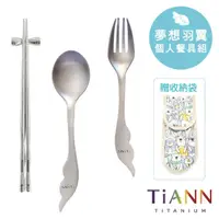 在飛比找momo購物網優惠-【TiANN 鈦安】純鈦 湯匙 叉子 筷子 筷架 套組 附防