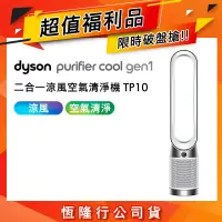 在飛比找博客來優惠-【限量福利品】Dyson戴森 TP10 Purifier C