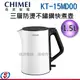 【信源】1500cc【CHIMEI奇美三層防燙不鏽鋼快煮壺】KT-15MD00 / KT15MD00 ＊線上刷卡