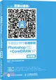 平面設計製作標準教程Photoshop CC + CorelDRAW X7(微課版)（簡體書）