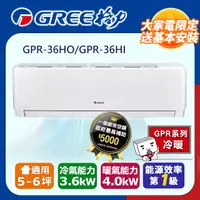 在飛比找PChome24h購物優惠-格力 變頻冷暖分離式冷氣【GPR-36HO/GPR-36HI