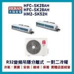 💕含標準安裝💕禾聯冷氣 R32變頻吊隱式 一對二冷暖 HM2-SK52H/HFC-SK28AH+SK28AH