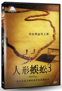 在飛比找誠品線上優惠-人形蜈蚣 3