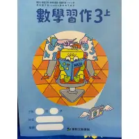 在飛比找蝦皮購物優惠-全新 康軒 國小 數學習作 3上（第五冊）112年8月再版。