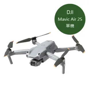 DJI Mavic Air 2S 空拍機 單機