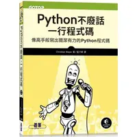 在飛比找金石堂優惠-Python不廢話，一行程式碼|像高手般寫出簡潔有力的Pyt