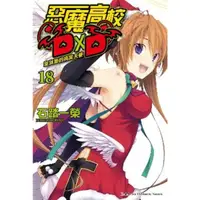 在飛比找momo購物網優惠-【MyBook】惡魔高校D×D 18(電子漫畫)