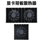 【散熱器】顯卡背板散熱器RTX3080/3090帶風扇顯存降溫電腦機箱鋁擠散熱模組