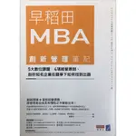 早稻田MBA創新管理筆記：5大數位課題╳4項經營原則，剖析知名企業在競爭下如何找到出路 (鄭武功)