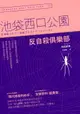 【電子書】反自殺俱樂部：池袋西口公園5