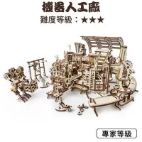 在飛比找Yahoo!奇摩拍賣優惠-Ugears 機械小鎮-機器人工廠 (送砂紙) 烏克蘭 自我