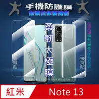 在飛比找PChome24h購物優惠-[太極定位柔韌膜 紅米Note13 螢幕保護貼/機背保護貼