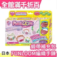 在飛比找樂天市場購物網優惠-日本熱銷 FUNLOOM編織手鍊緞帶補充包 DIY手作藝術 