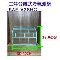 在飛比找蝦皮購物優惠-SANLUX 三洋 分離式冷氣濾網 SAE-V28HG 冷氣