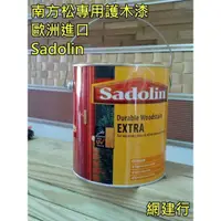 在飛比找蝦皮購物優惠-網建行 ㊣ 歐洲進口 南方松專用漆 ~【Sadolin護木漆