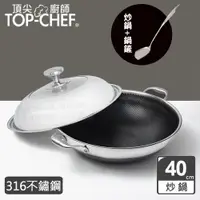 在飛比找PChome24h購物優惠-頂尖廚師 Top Chef 316不鏽鋼曜晶耐磨蜂巢雙耳炒鍋