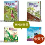 媽咪最愛《小天下》走進弟弟山（2021年新版）屋簷上的祕密（2020年新版） 稻草人想說的話 誰要跟我去散步？林芳萍作品